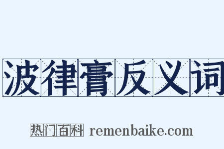 波律膏反义词是什么意思的图片